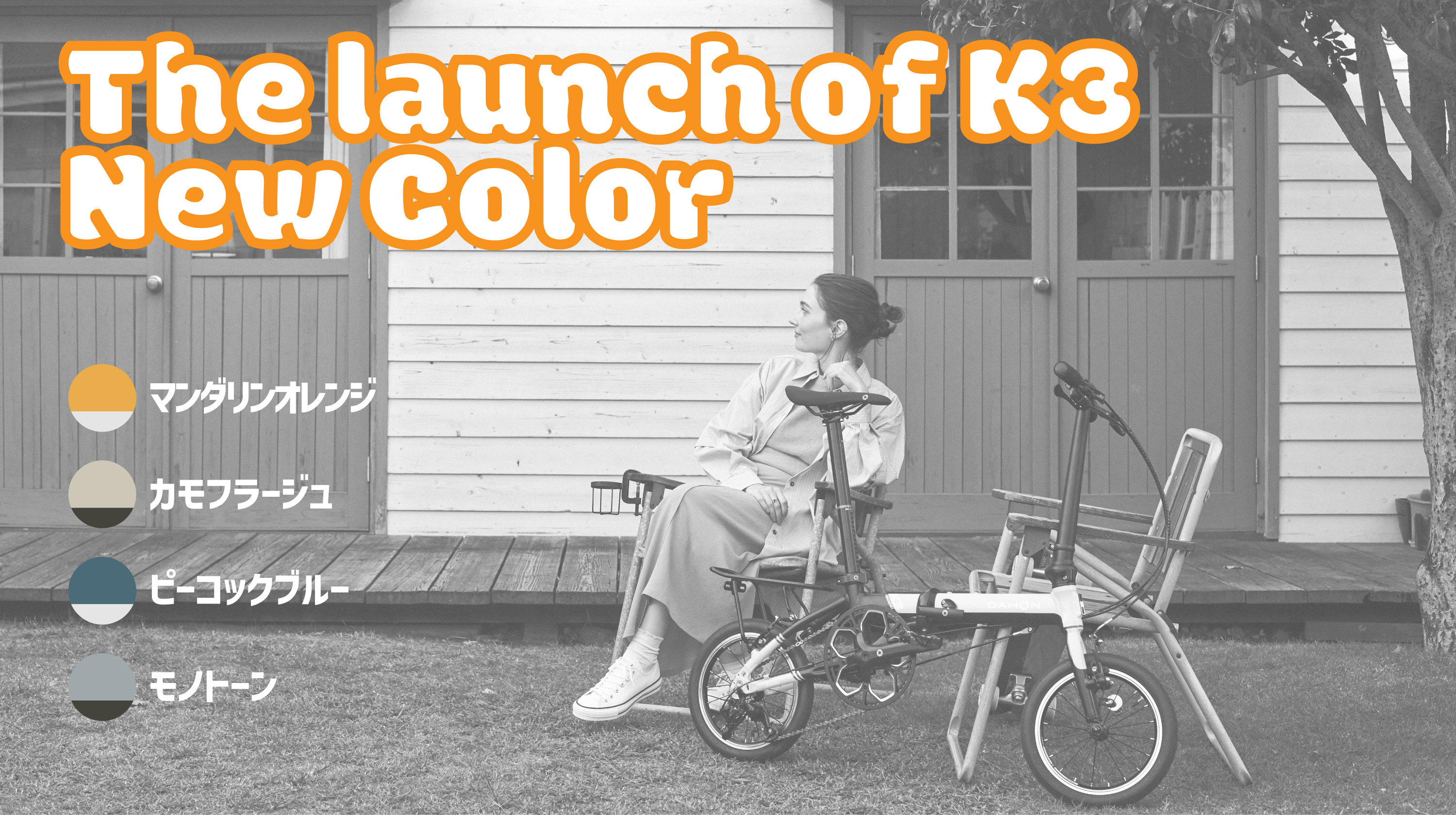 【New Color #04】コンパクトフォールディングバイクの理想形「K3」に新色が登場