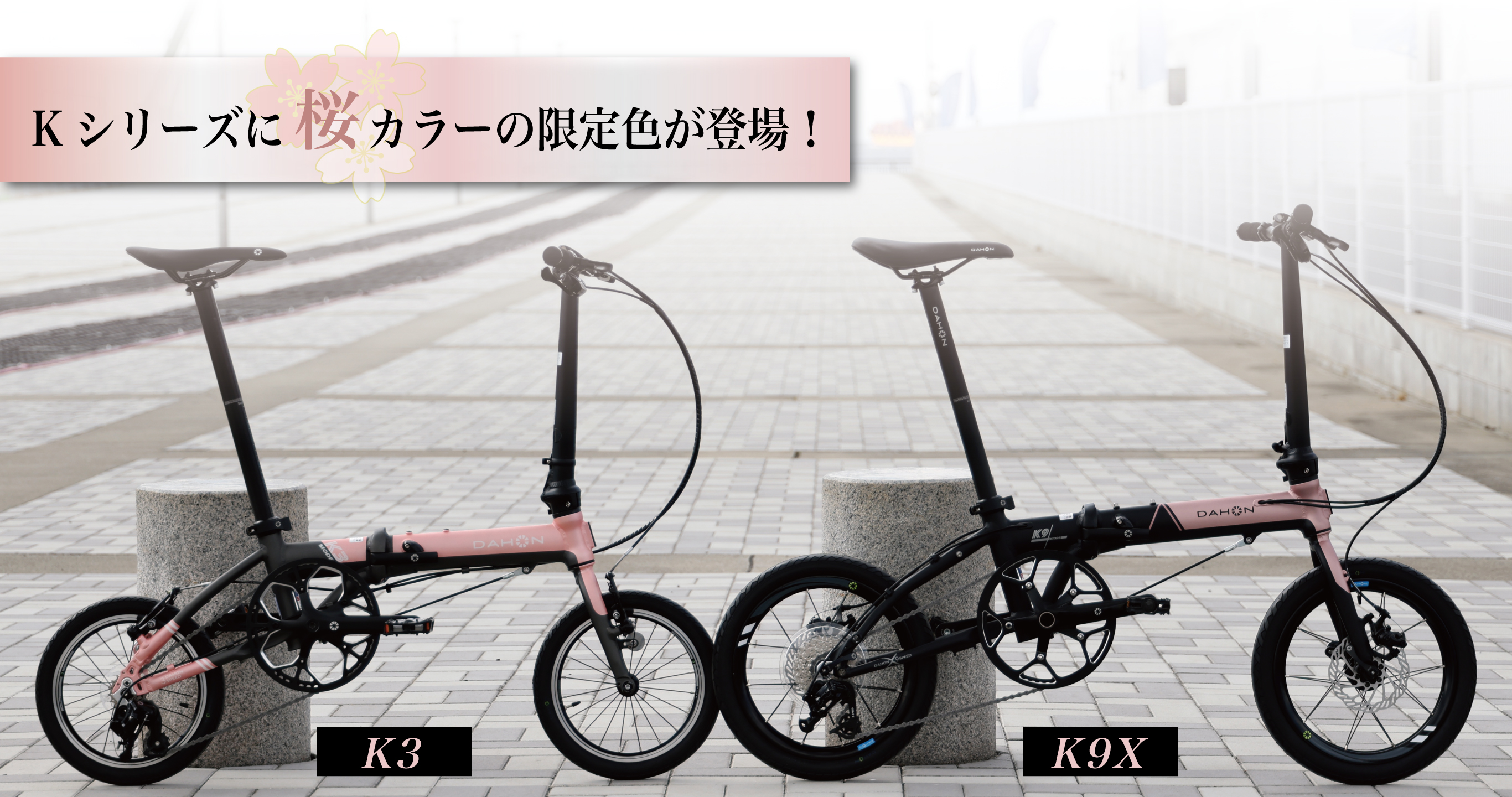 【New Limited Color #03】コンパクトフォールディングバイクの理想形を追求する「Kシリーズ」に限定カラーが登場！儚い桜色がブラックに映える高級感のある1台に