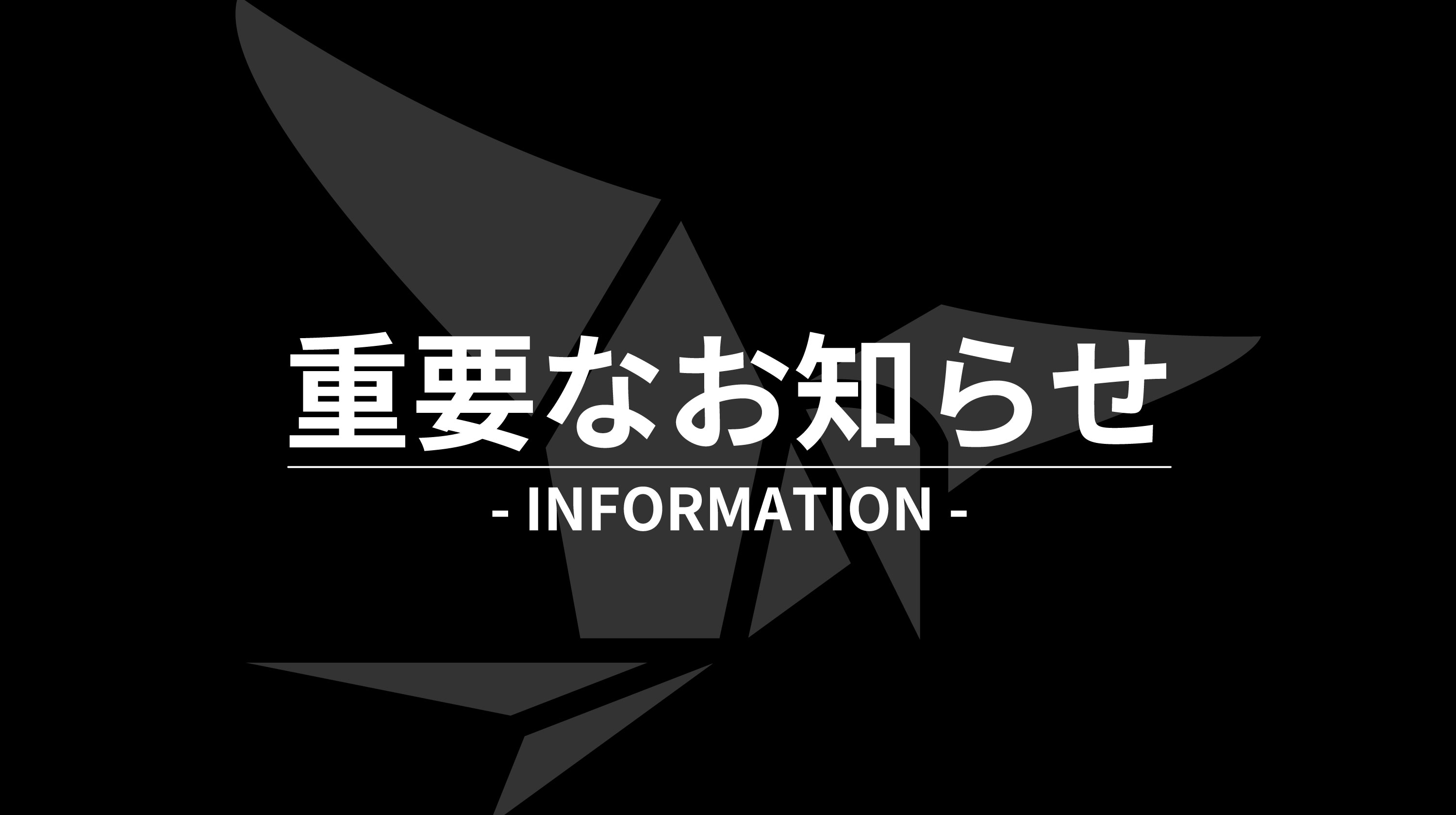 【INFORMATION】製品に関する重要なお知らせ