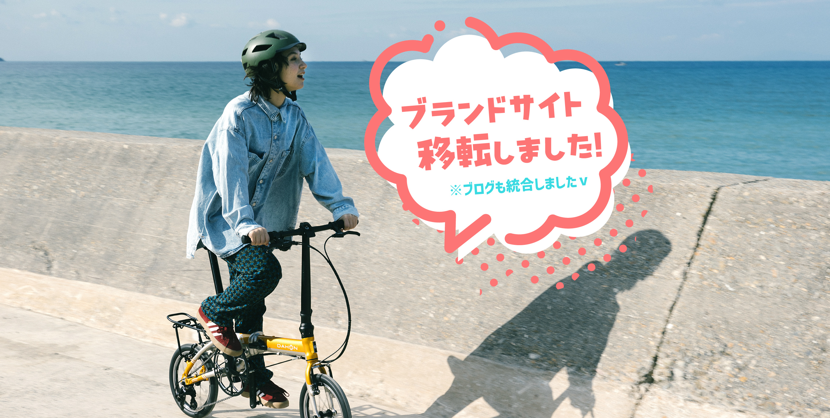DAHONブランドサイト移転のお知らせ