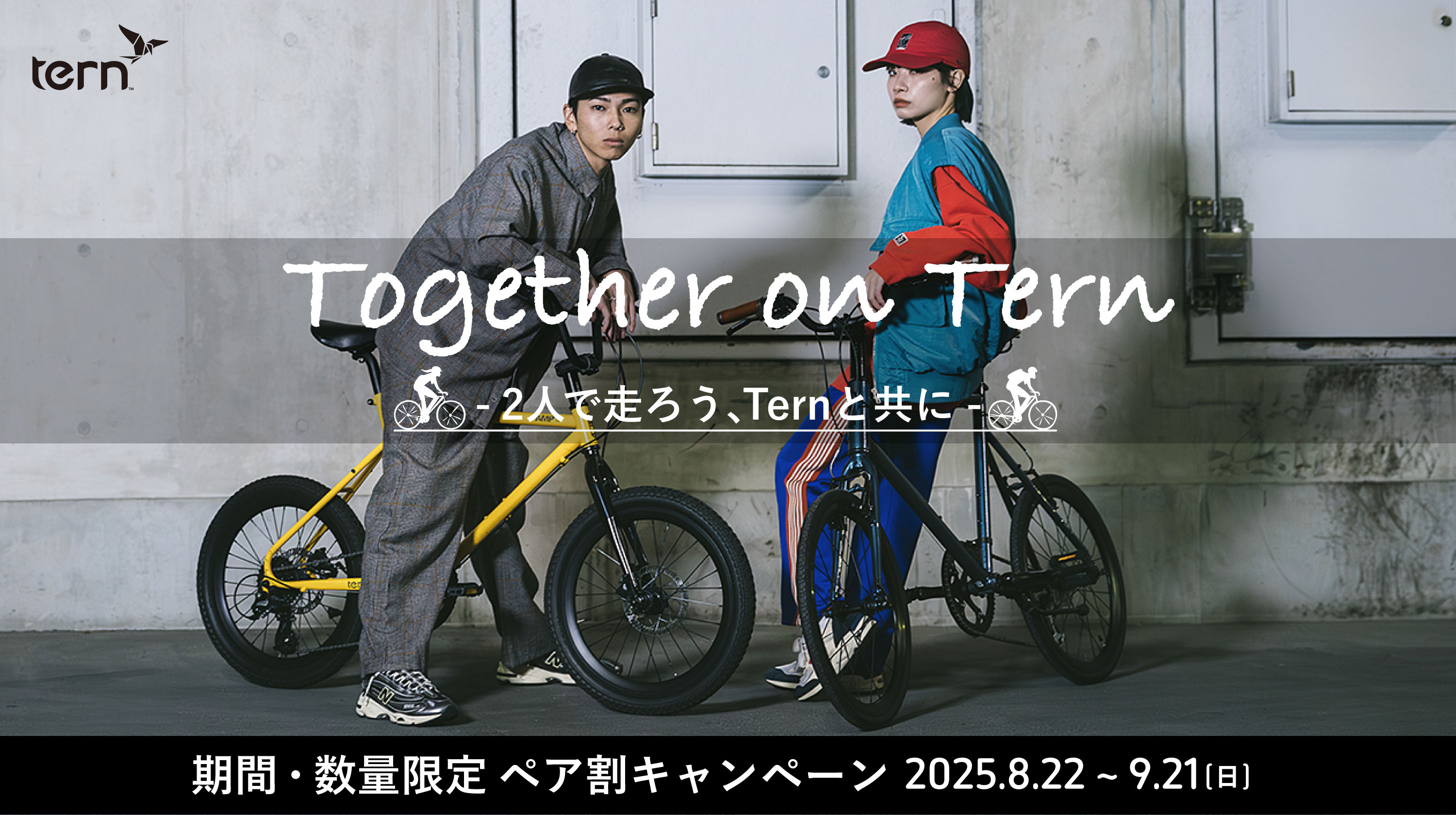 【Campaign】Together on Tern！~大切な人との思い出作りを応援~。Ternのペア割キャンペーン実施。