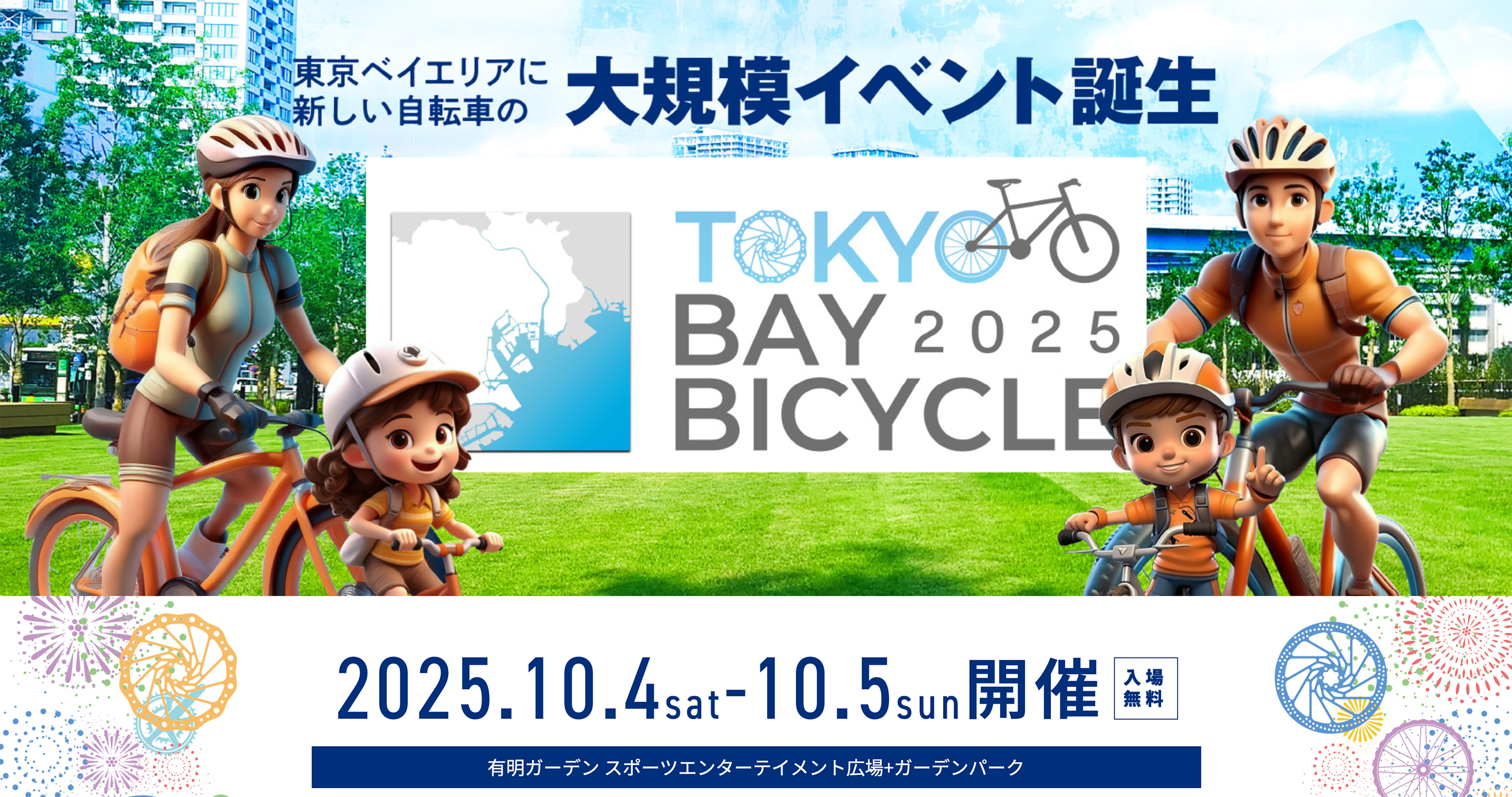 イベント出展のお知らせ（TOKYO BAY BICYCLE 2025）