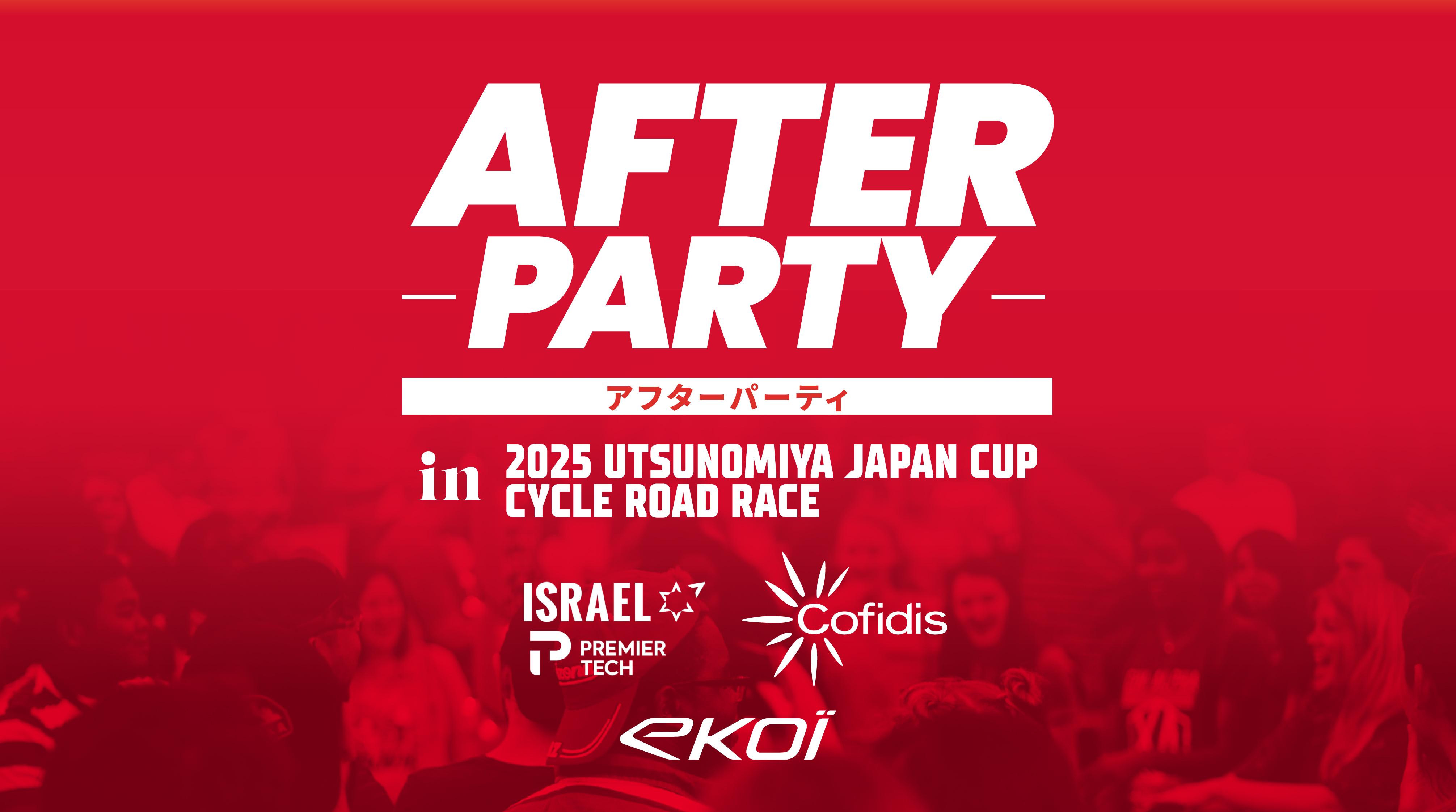 今年も開催決定！　EKOI ジャパンカップアフターパーティ