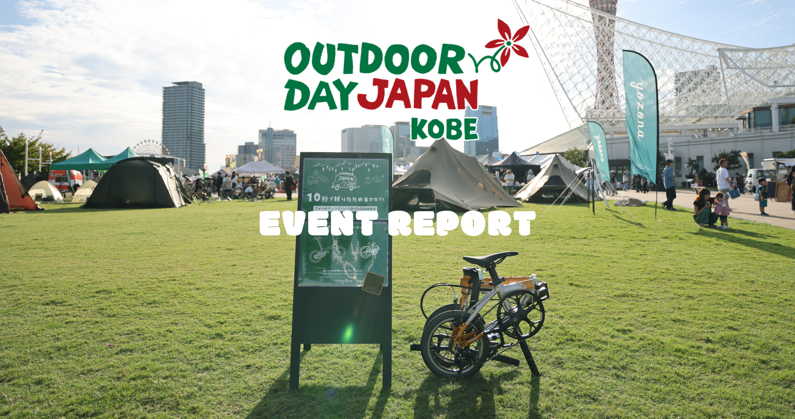 DAHONのフォールディングバイクでキャンプを便利に！OUTDOOR DAY JAPAN KOBE 2025出展Report