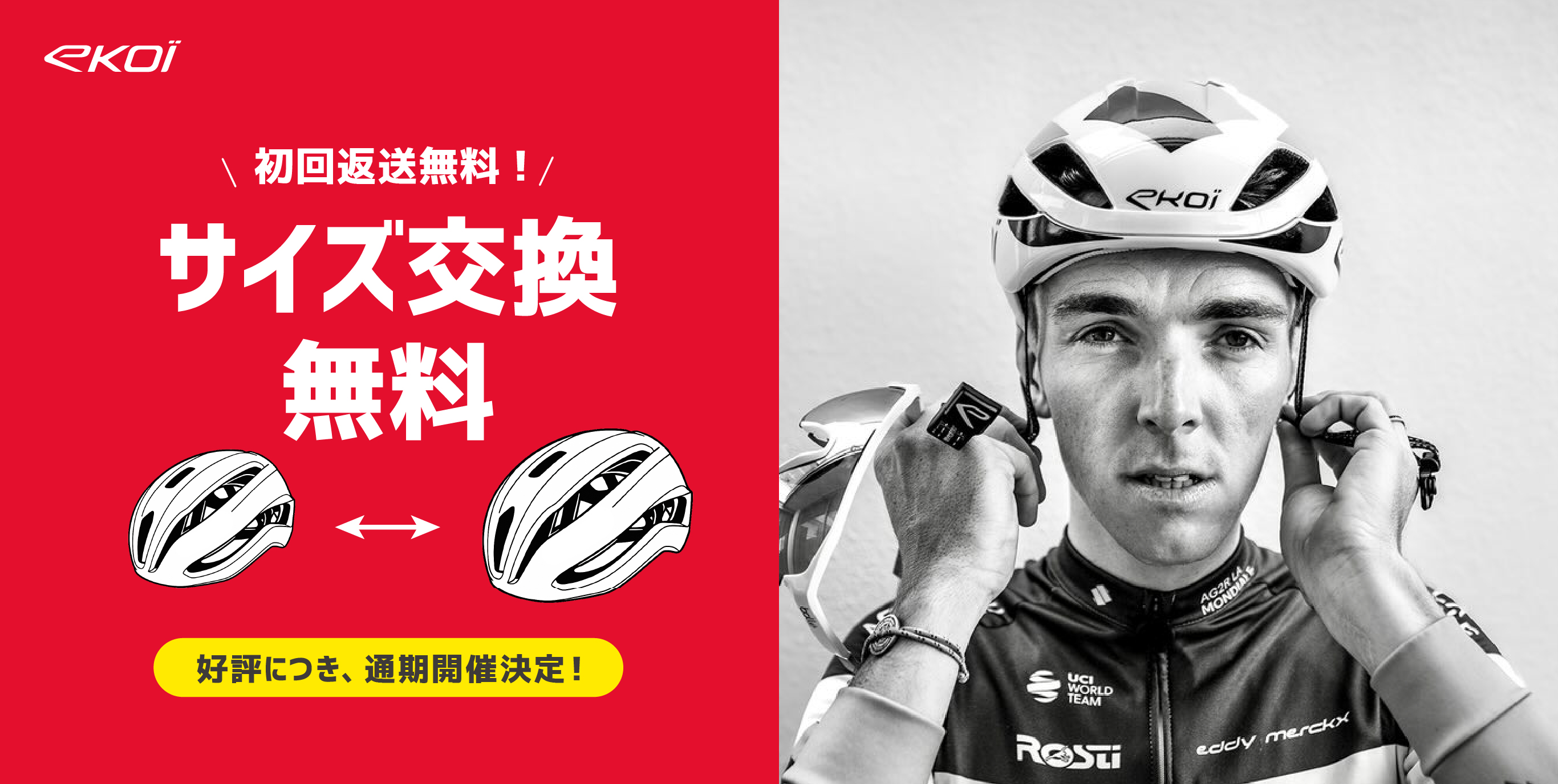 好評につき、通期開催！サイズ交換無料キャンペーン