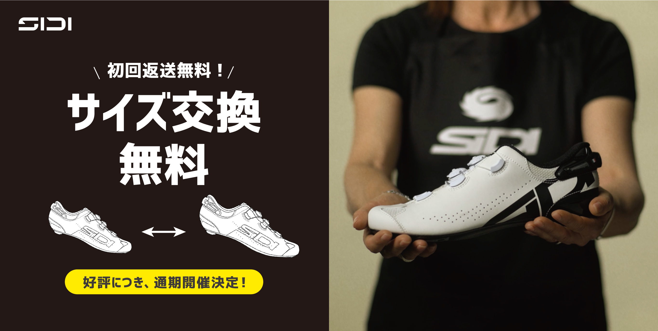 好評につき、通期開催！サイズ交換無料