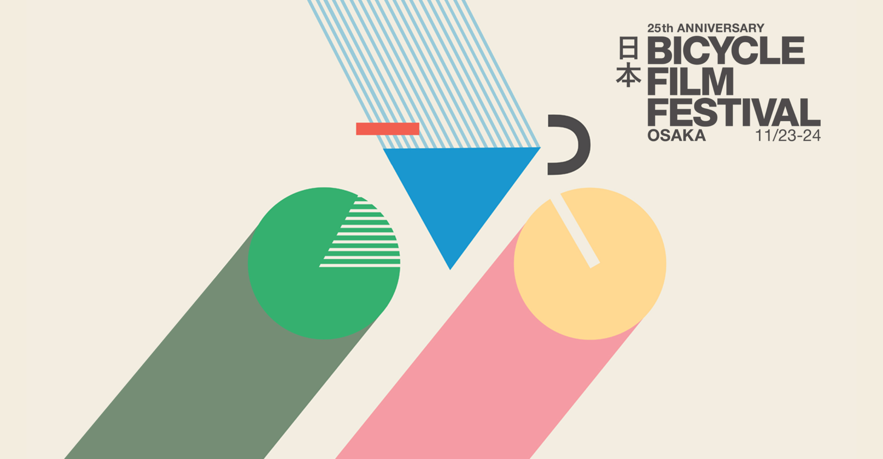 FUJIもブース出展。映画×自転車の祭典が創立25周年で、大阪初開催！