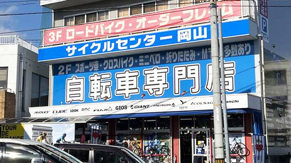 サイクルセンター岡山本店
