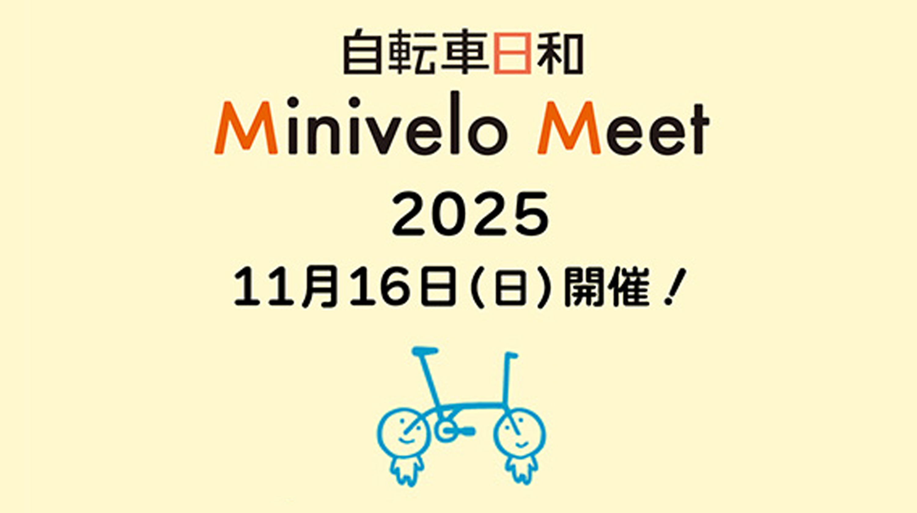 イベント出展のお知らせ（『自転車日和』Minivelo Meet +E 2025）