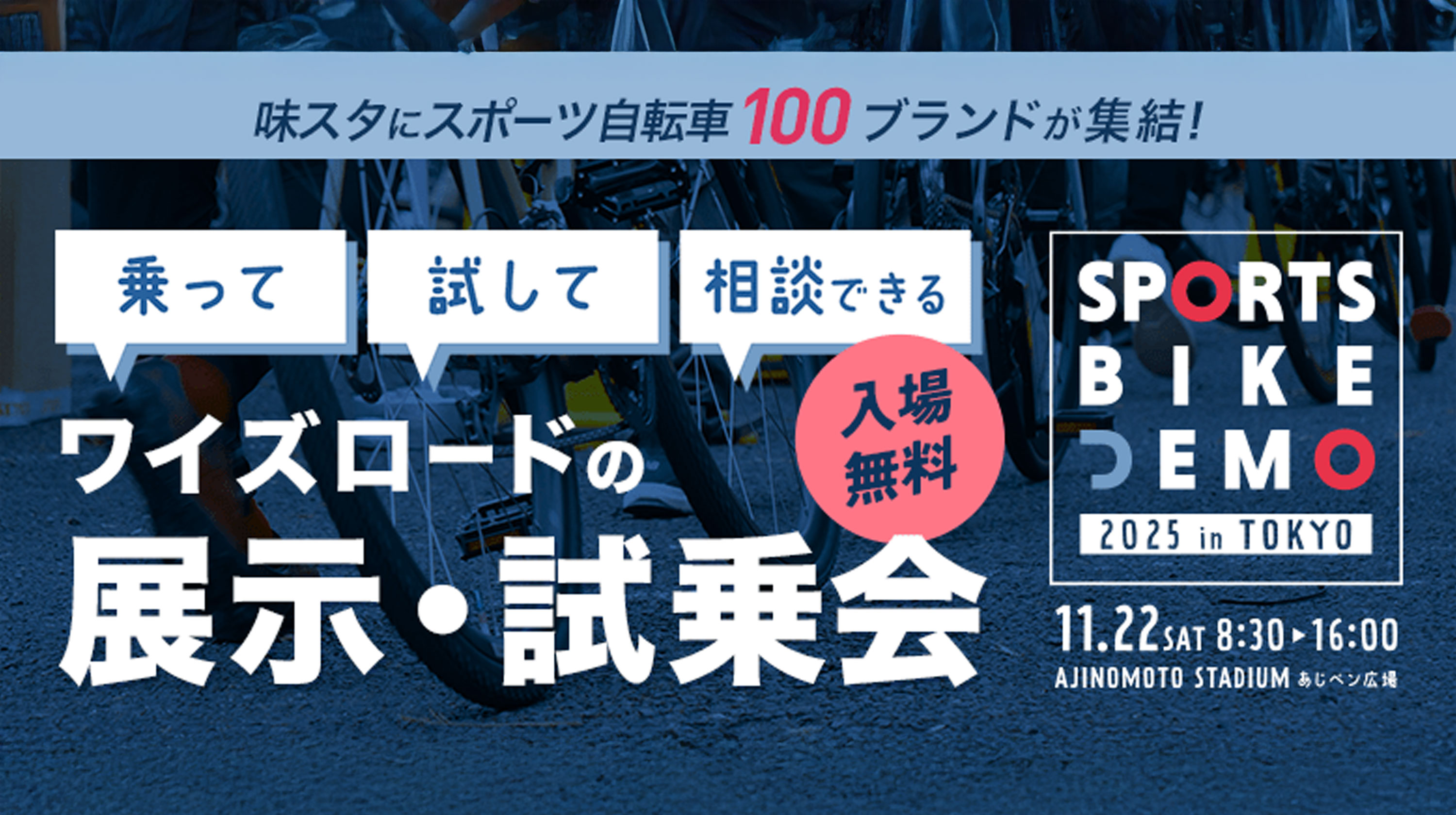 【Run a booth】イベント出展のお知らせ（スポーツバイクデモ 2025 in 東京）