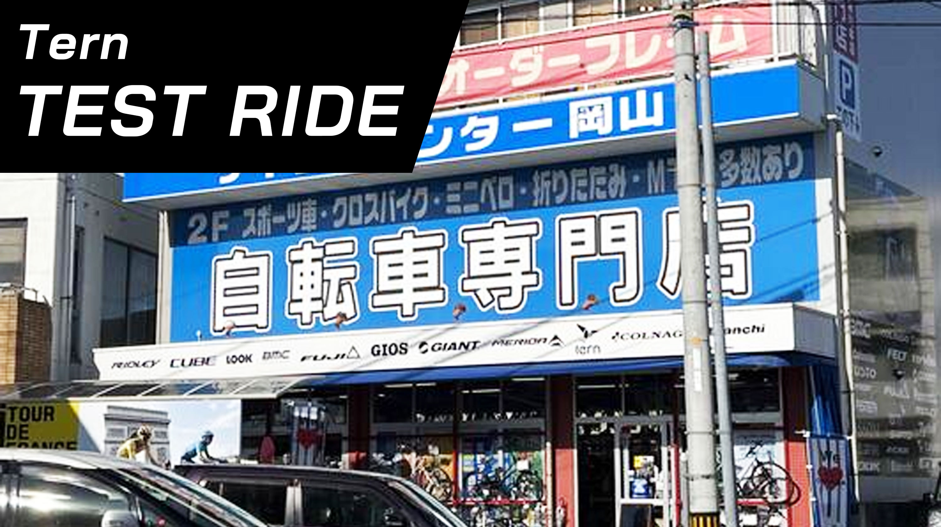 【Shop Event】サイクルセンター岡山本店 秋の大試乗会