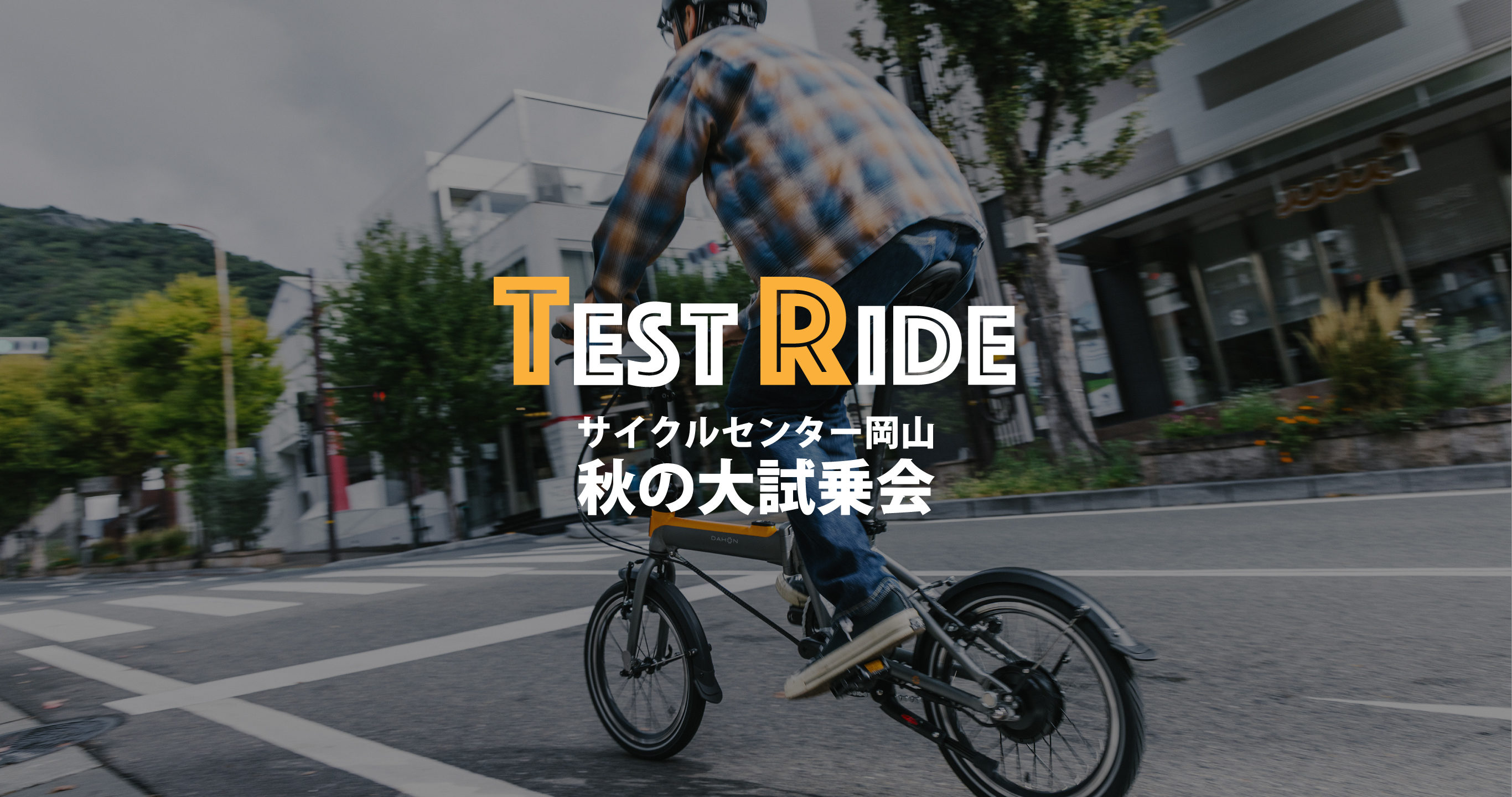 試乗会のお知らせ（サイクルセンター岡山 秋の大試乗会）