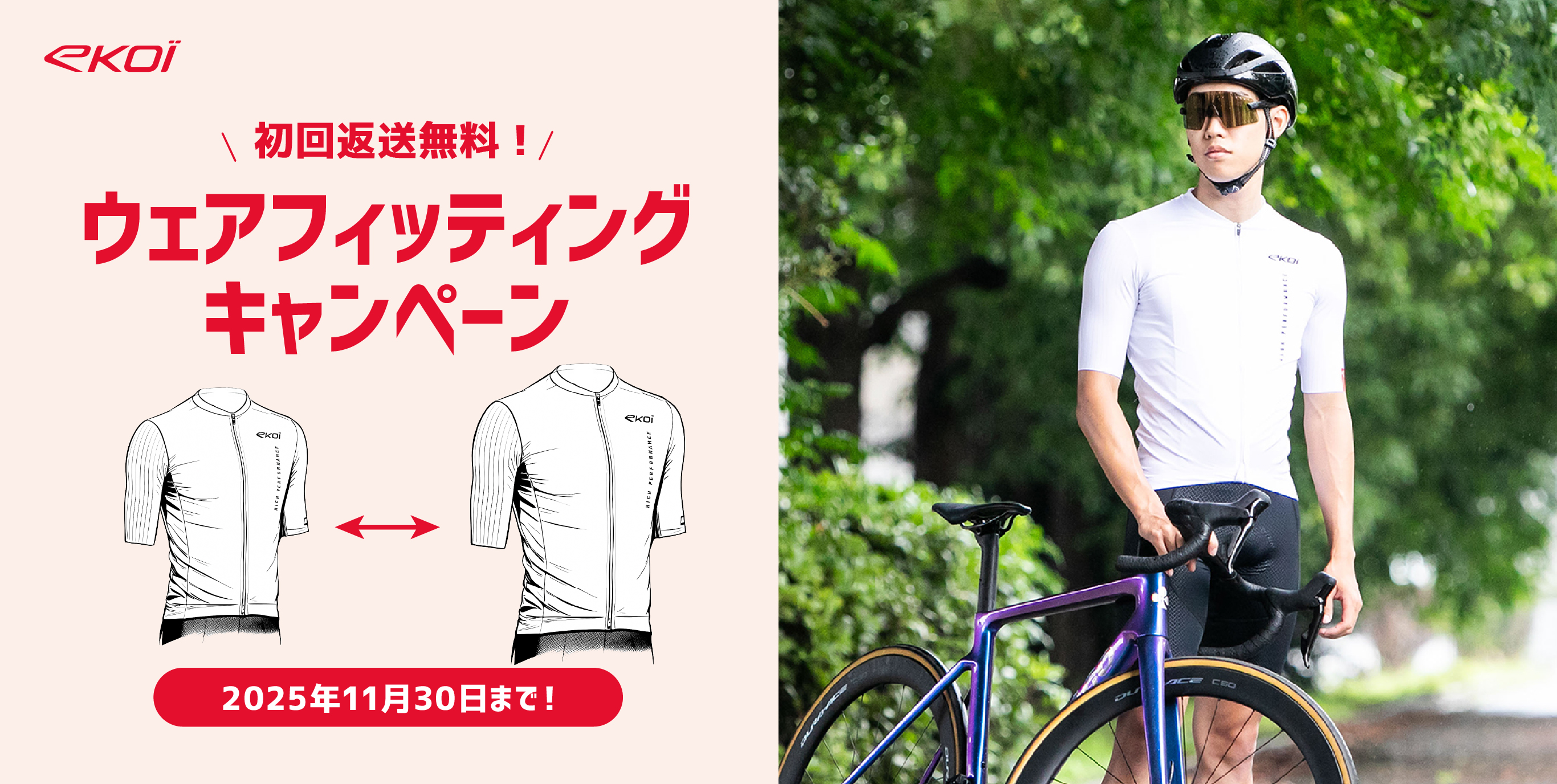 ウェアフィッティングキャンペーン