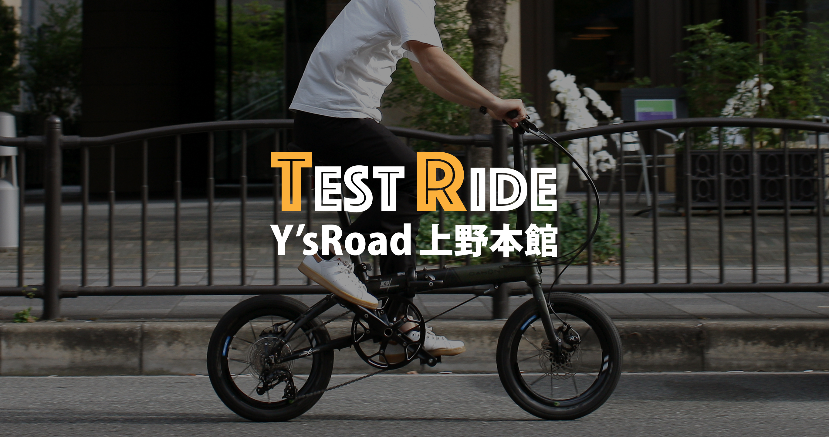 試乗会のお知らせ（Y's Road 上野本館）