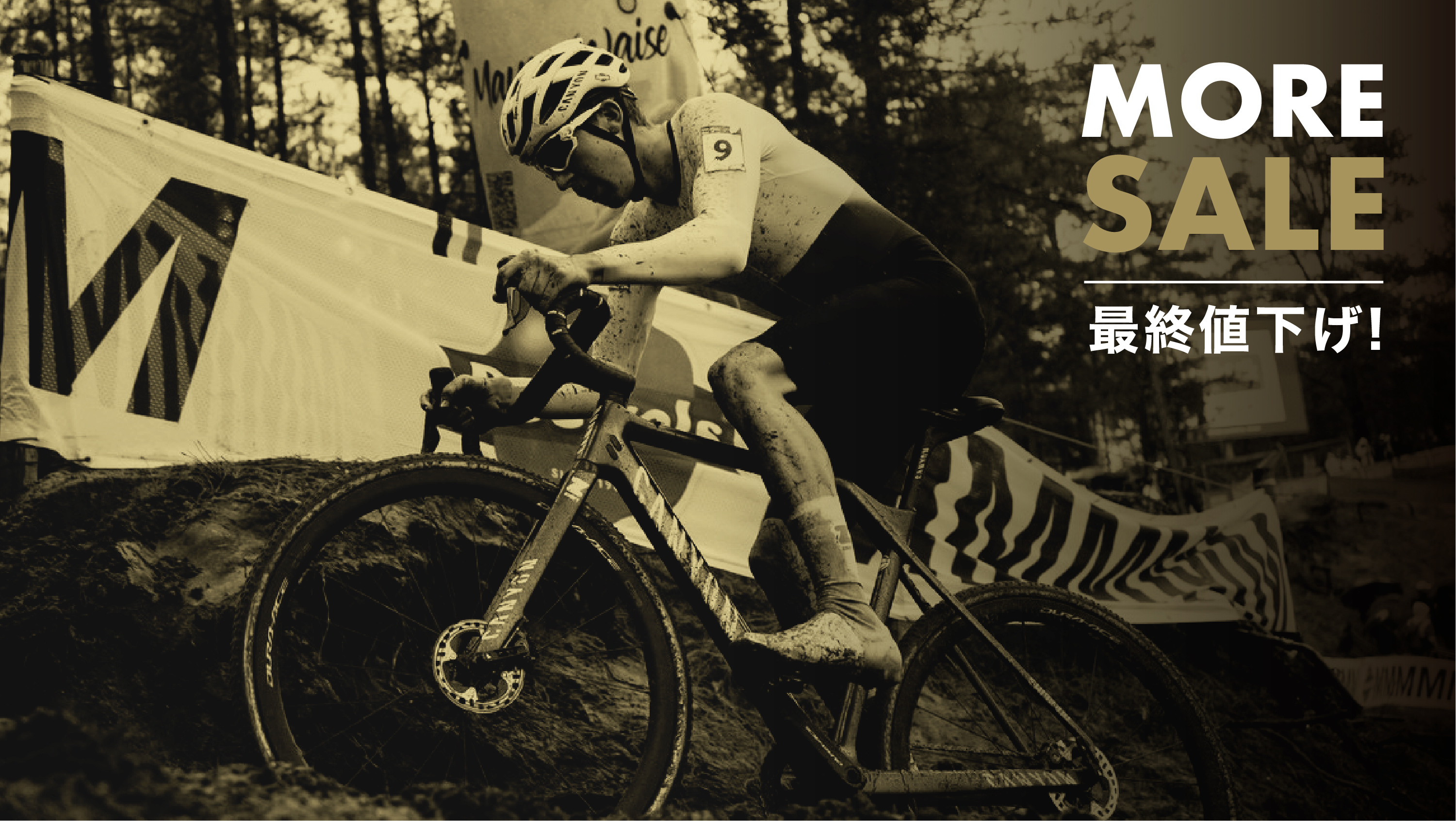 MORE SALE！シーズン商品がさらにお得に！