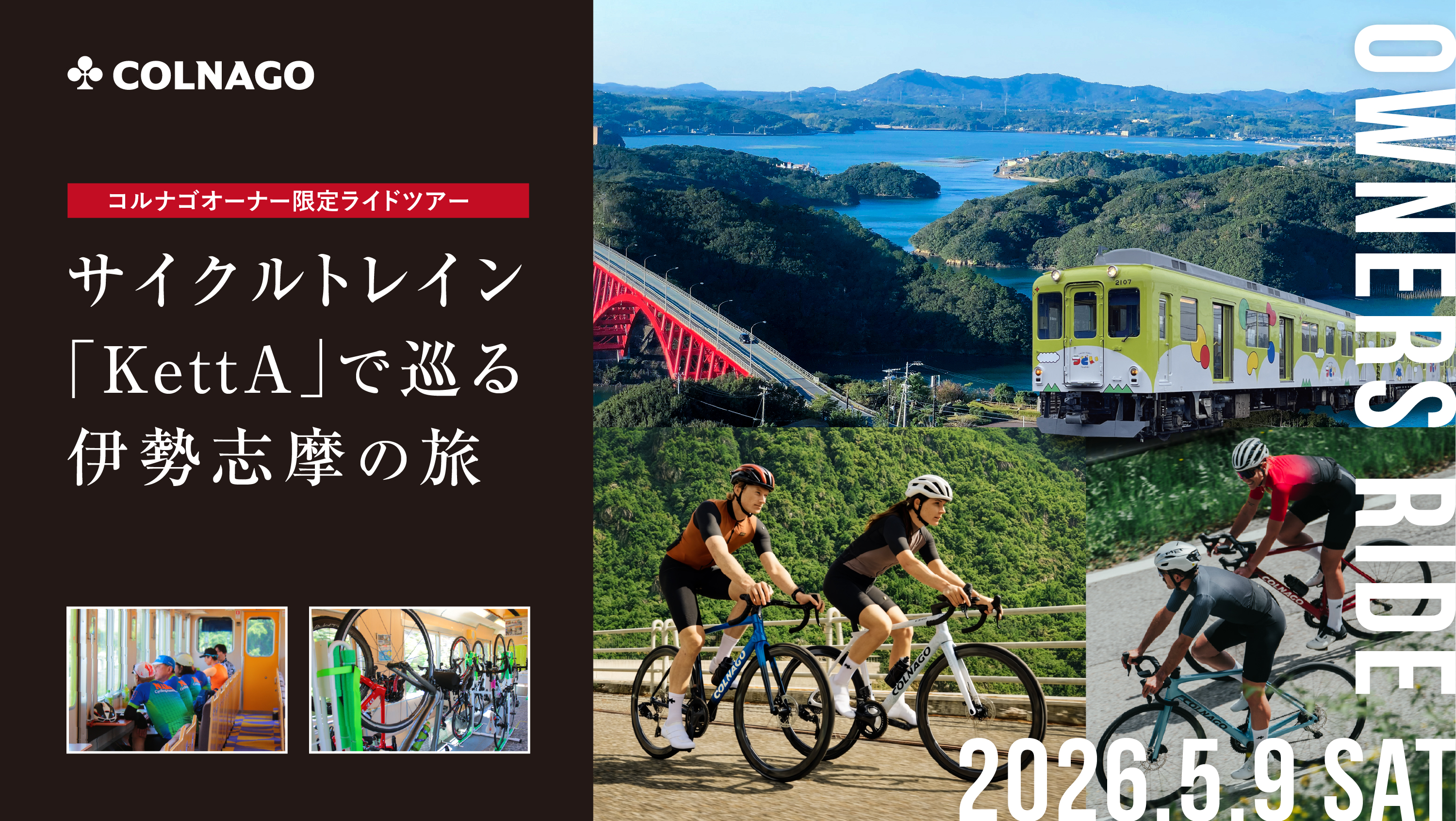 コルナゴオーナー限定 サイクルトレイン「KettA」で巡る伊勢志摩の旅