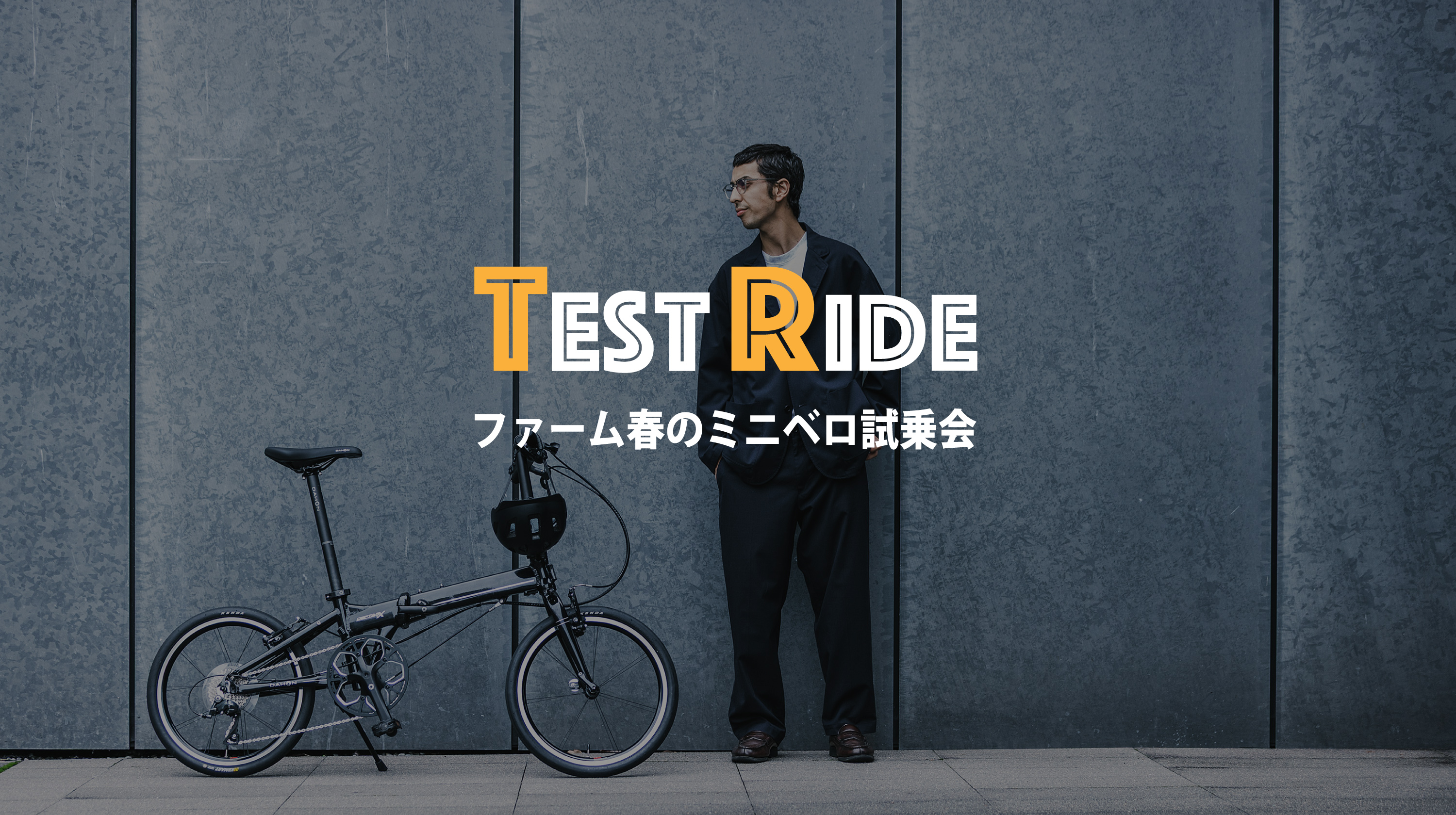 イベント出展のお知らせ（ファーム春のミニベロ試乗会2026）