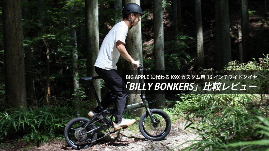 BIG APPLEに代わるK9Xカスタム用16インチワイドタイヤ「BILLY BONKERS」比較レビュー