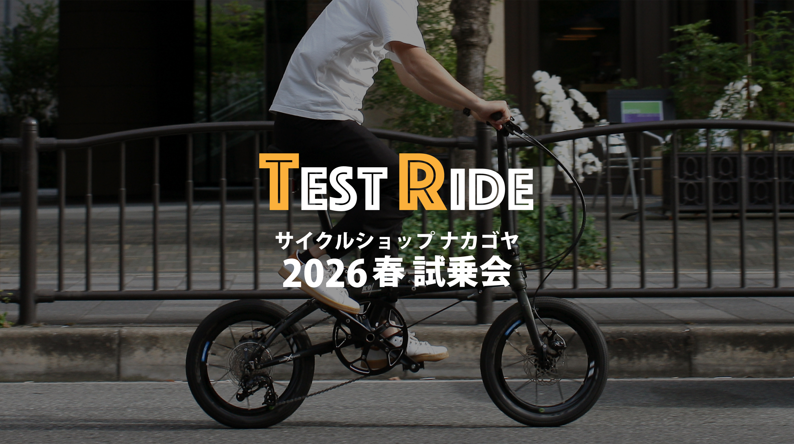 試乗会のお知らせ（サイクルショップ ナカゴヤ 2026春 試乗会）