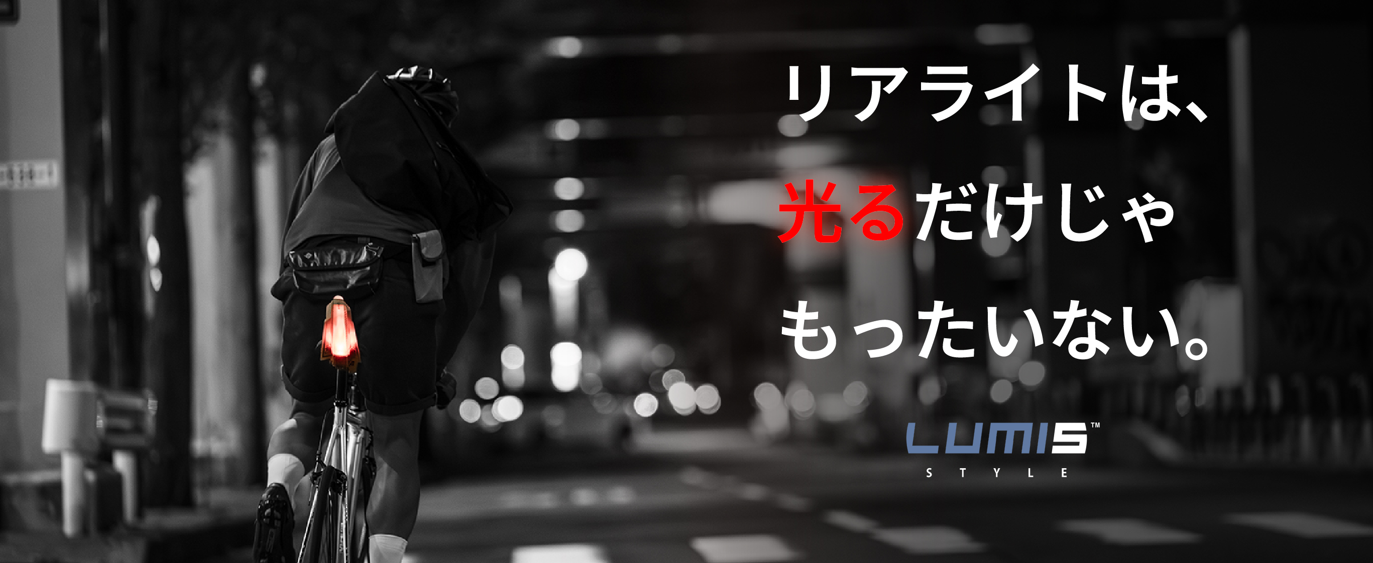 リアライトは、光るだけじゃもったいない。組み合わせて使える、LUMISシリーズのご紹介。
