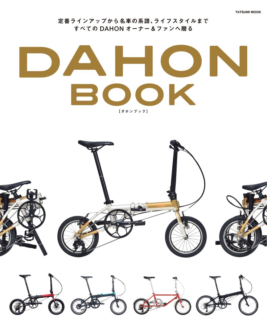 DAHONの世界を凝縮した初のブランド専門誌「DAHON BOOK」