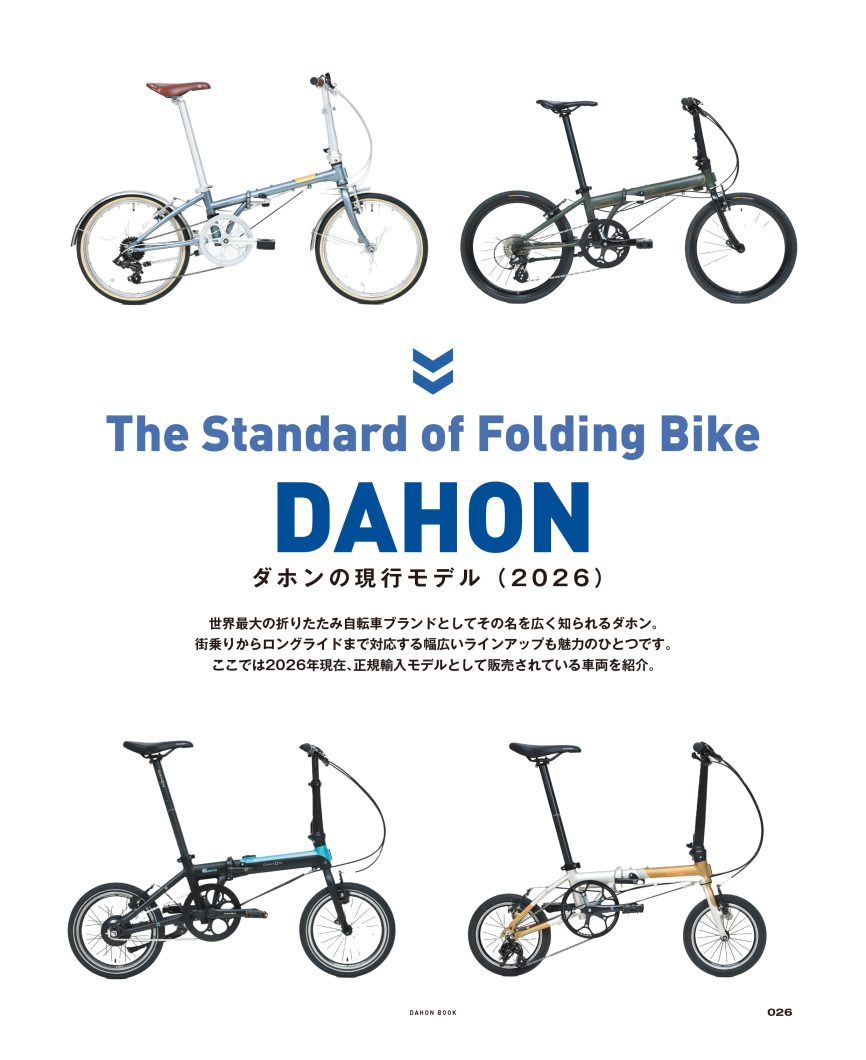 DAHONの世界を凝縮した初のブランド専門誌「DAHON BOOK」