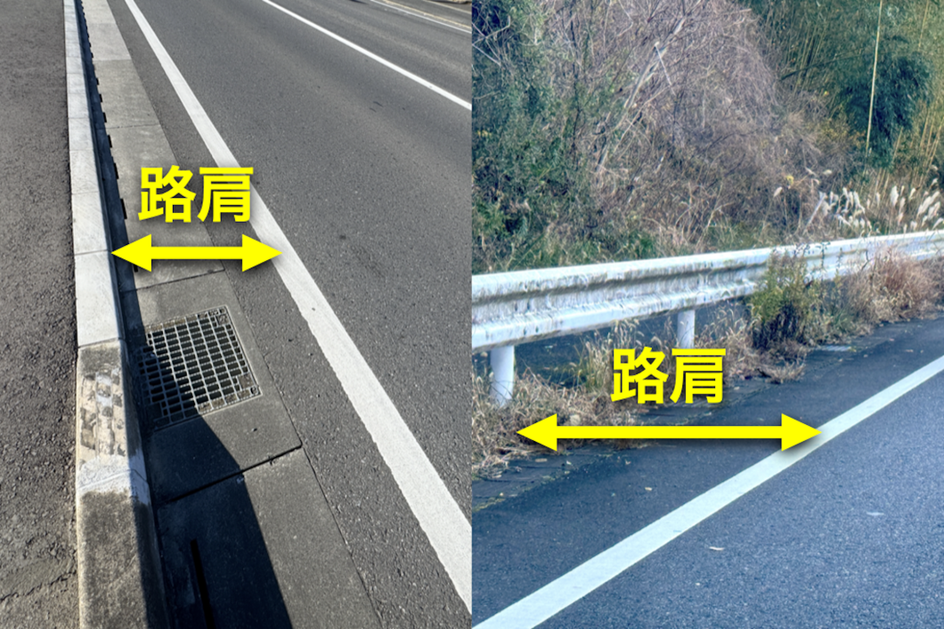 路肩イメージ