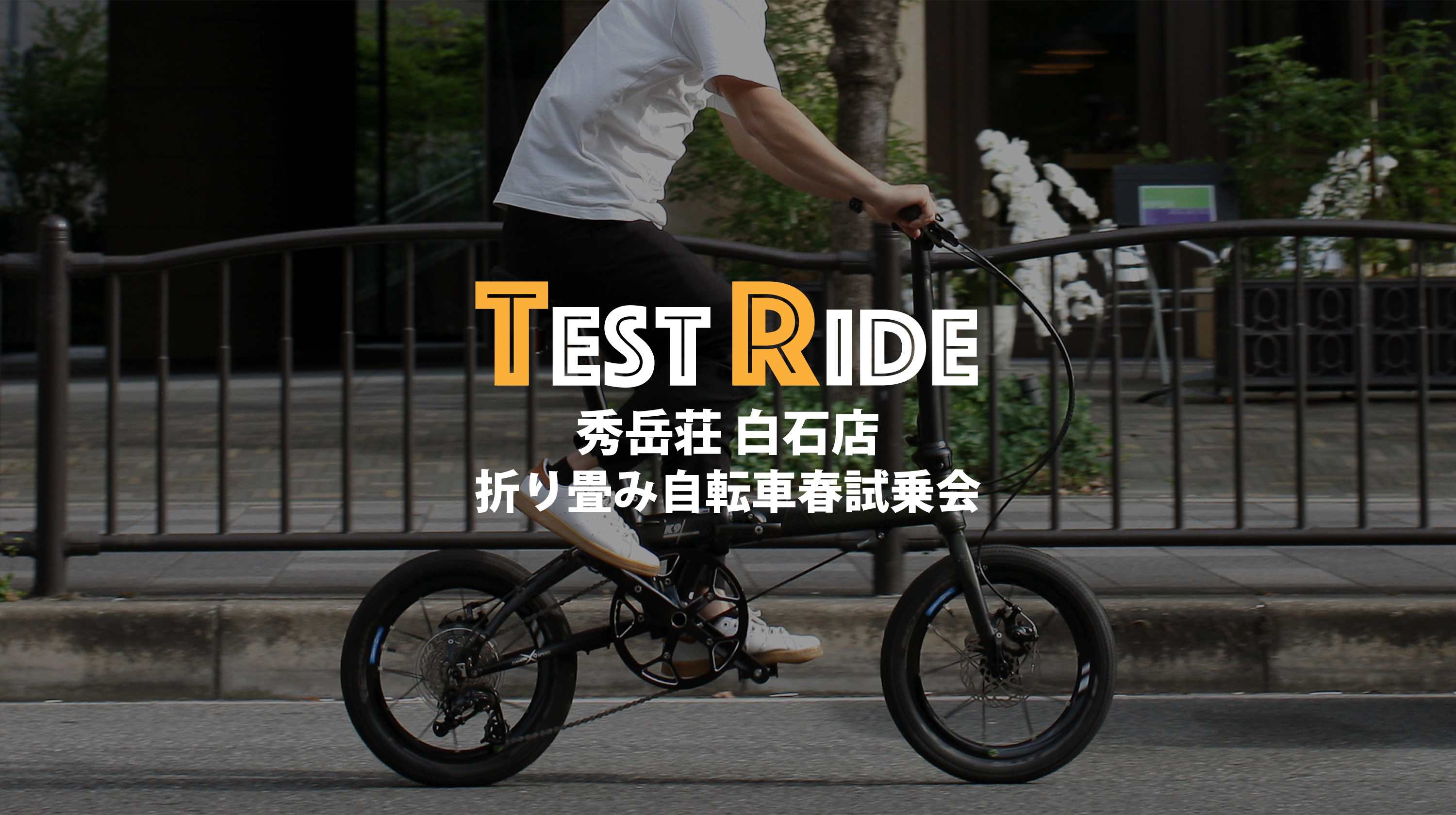 試乗会のお知らせ（秀岳荘白石店 折り畳み自転車春試乗会）