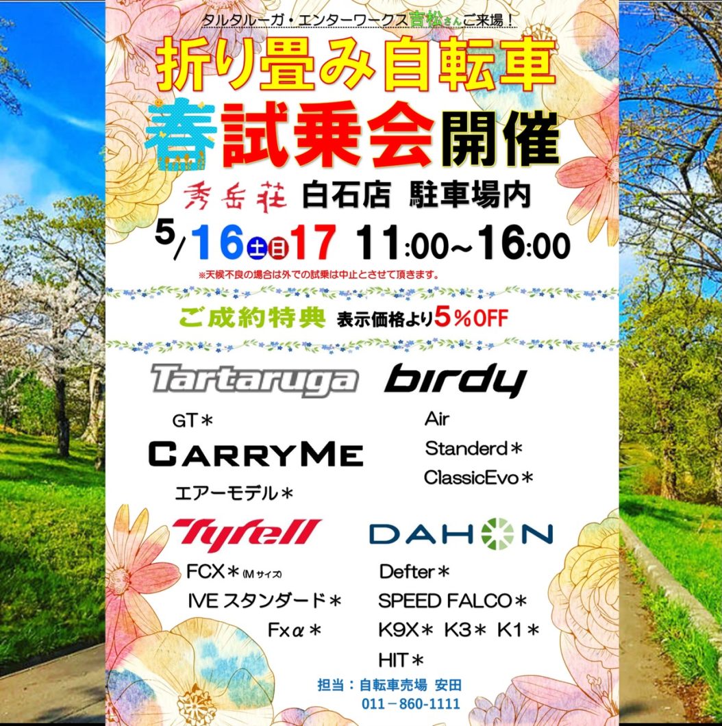 秀岳荘白石店 折り畳み自転車春試乗会 DAHON試乗車