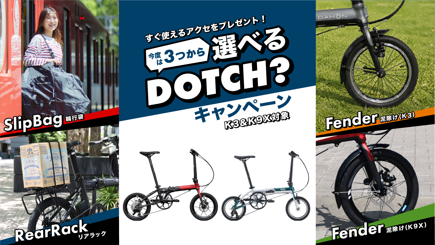 選べるアクセサリーをプレゼント！「DOTCHキャンペーン」実施のお知らせ