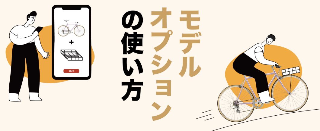 モデルオプション使い方バナー
