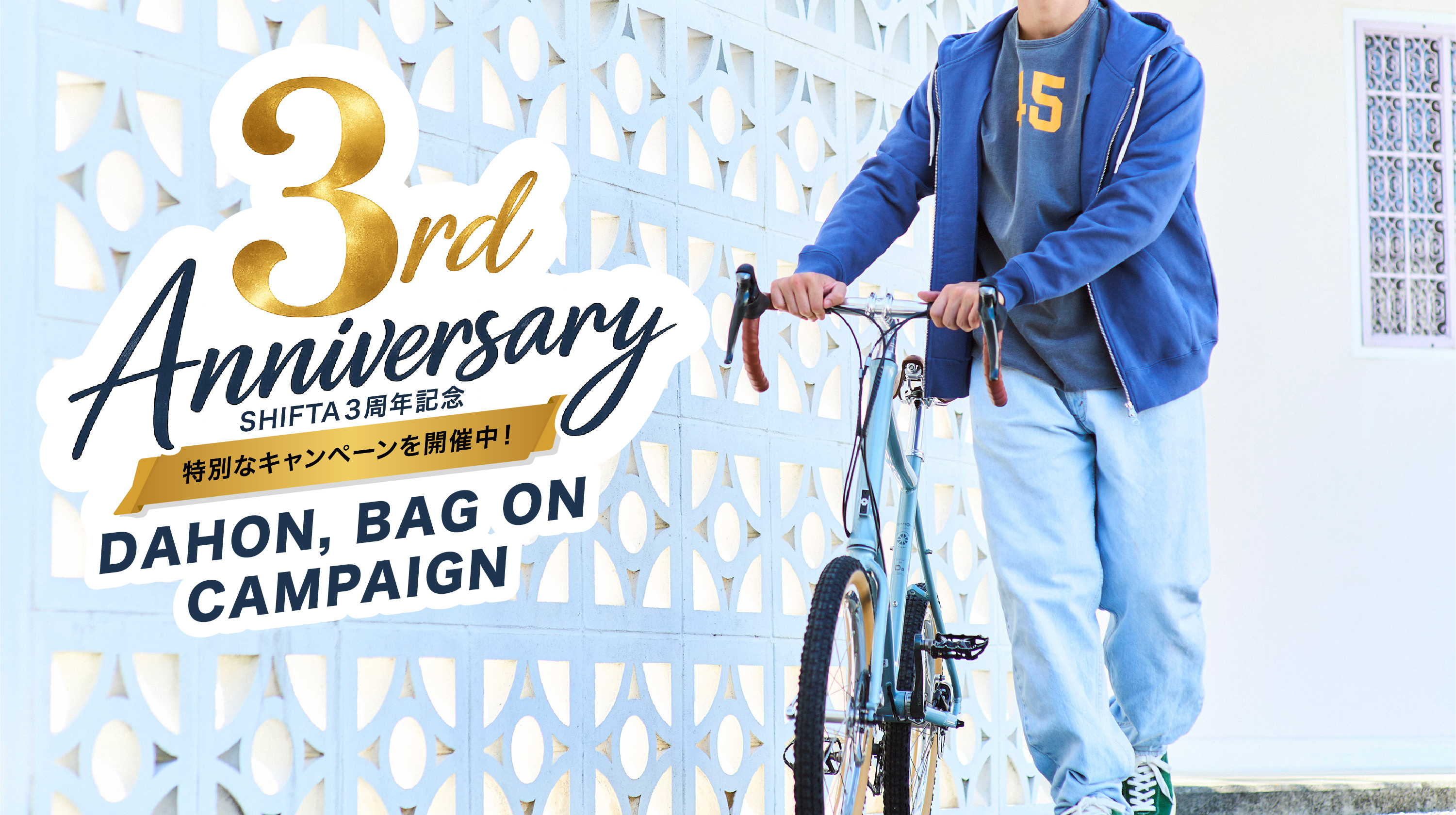 DAHON, BAG ON CAMPAIGN実施のお知らせ