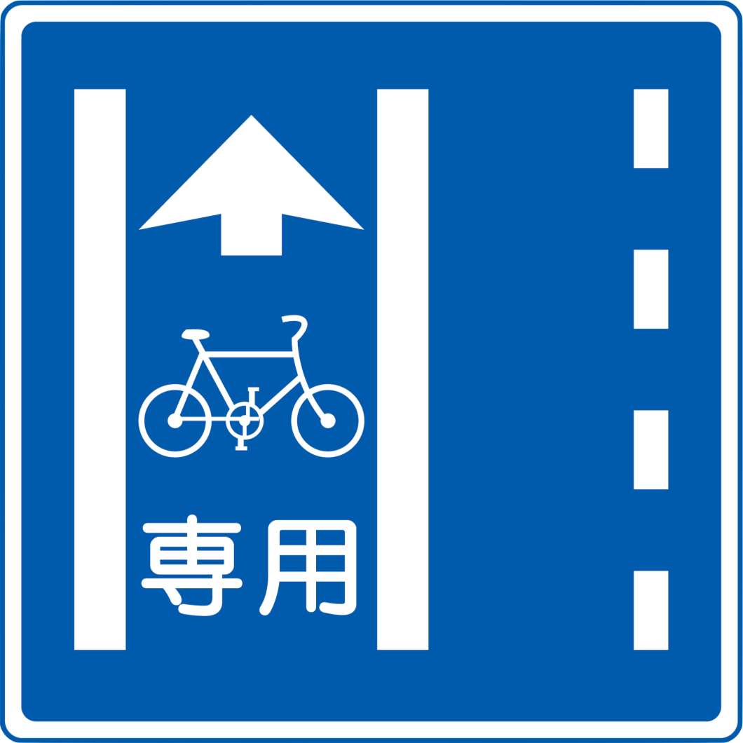 普通自転車専用通行帯の標識イメージ