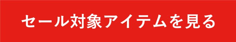 画像に alt 属性が指定されていません。ファイル名: sale_banner-1.jpg