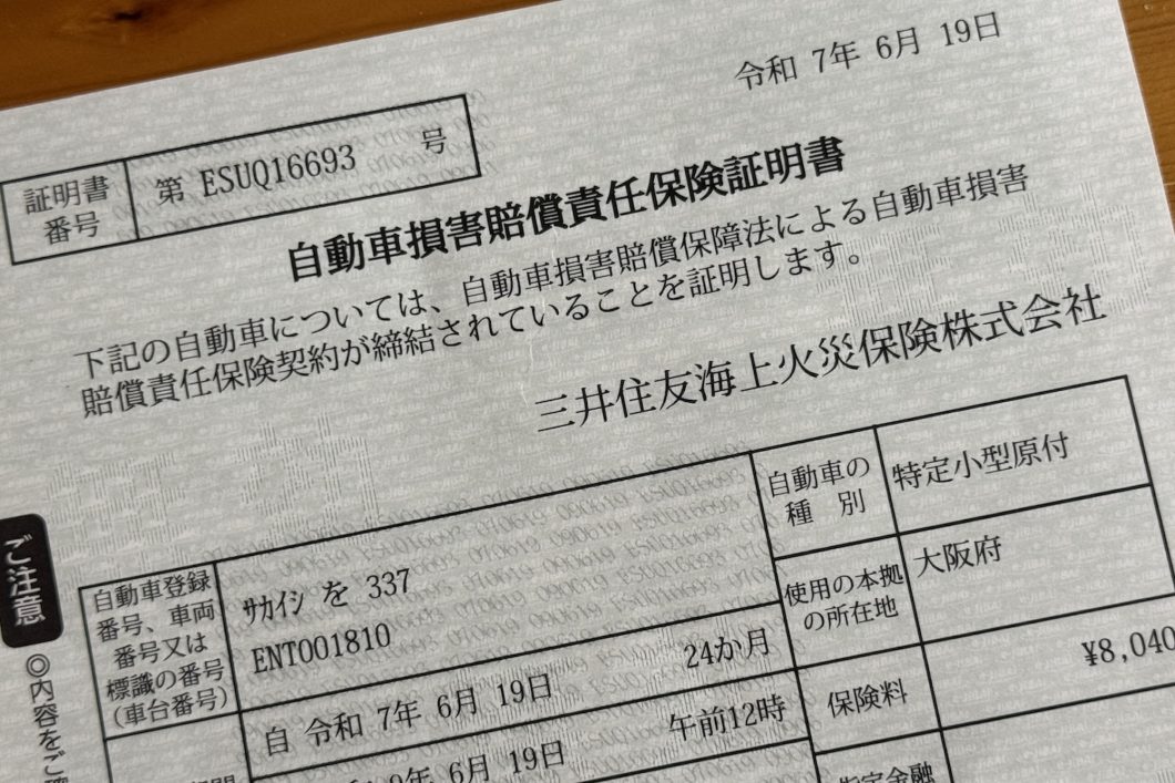 「特定小型原動機付自転車」10の謎ルール。自賠責証明書イメージ