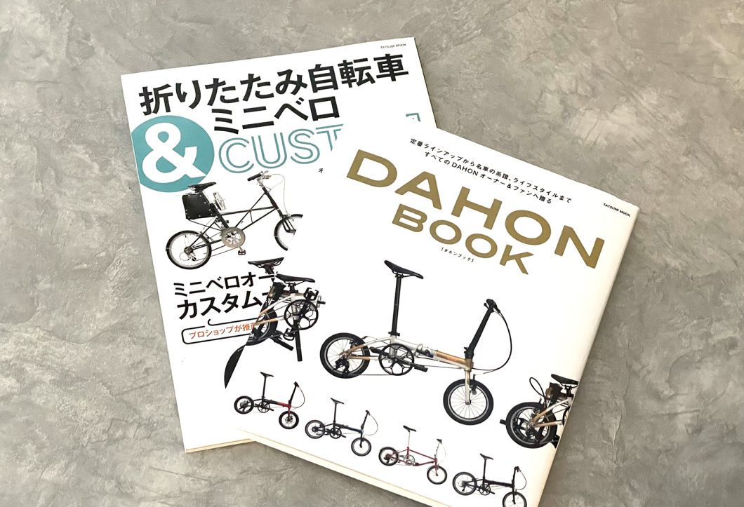 「折りたたみ自転車」と気持ちよく長く付き合っていくために。DAHON(ダホン)BOOKイメージ