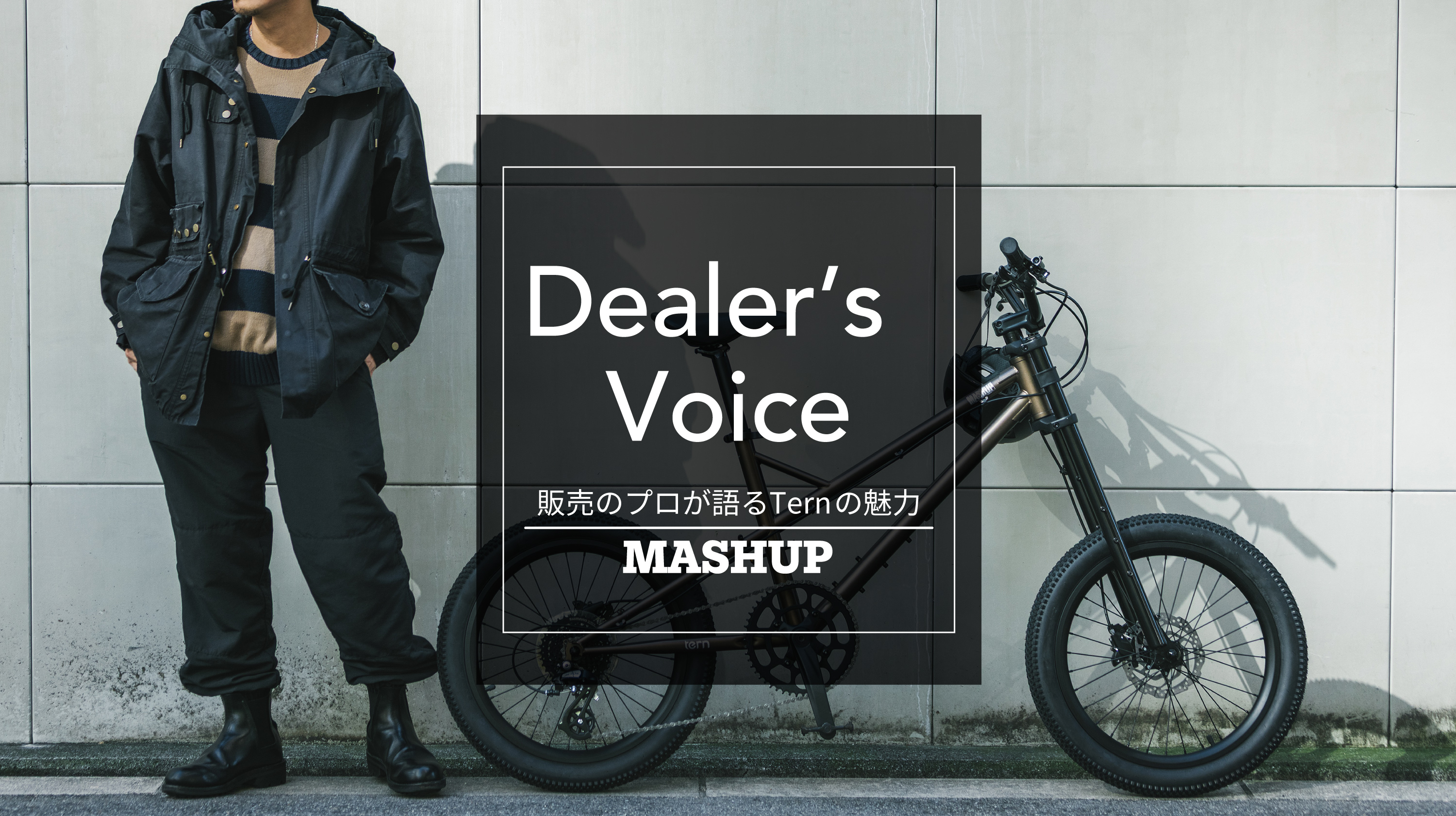 【pick up】Dealer’s Voice Vol.2 ～販売のプロが語るTernの魅力 〜 MASHUP編